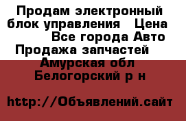 Продам электронный блок управления › Цена ­ 7 000 - Все города Авто » Продажа запчастей   . Амурская обл.,Белогорский р-н